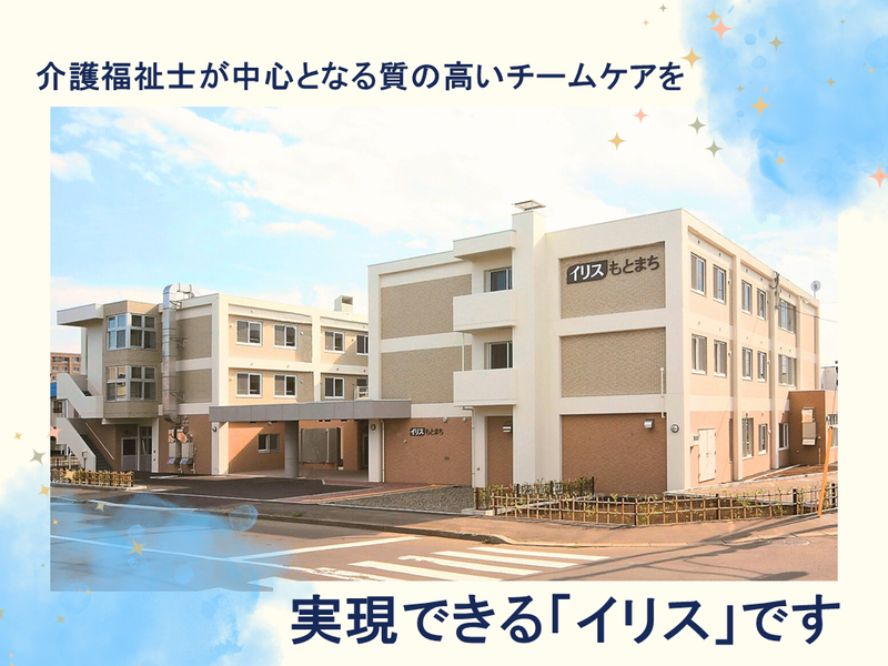 イリスもとまち(さっぽろ高齢者福祉生活協同組合)のアルバイト・バイト求人情報-18