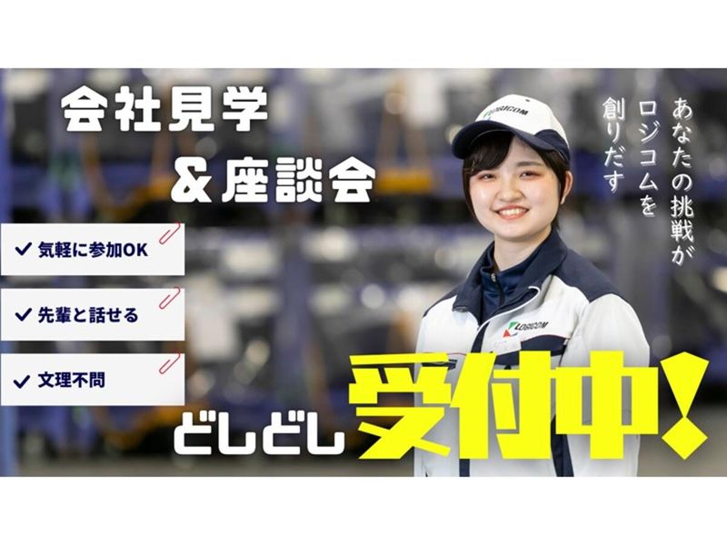 【岡山】ウラ側が全部見れる!会社見学&カジュアル座談会