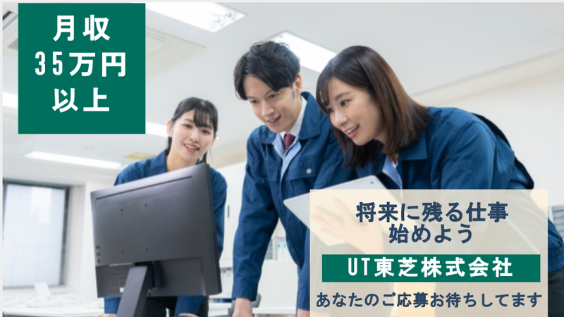 ＵＴ東芝株式会社の求人・転職情報