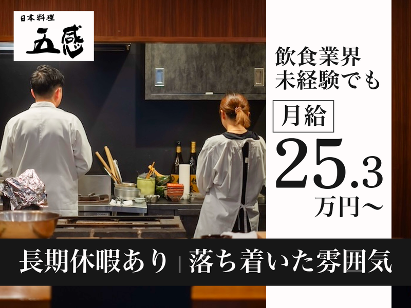 株式会社五感の求人・転職情報