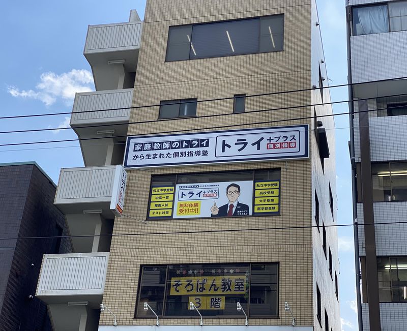 個別指導塾　トライプラス光が丘校のアルバイト・バイト求人情報-04