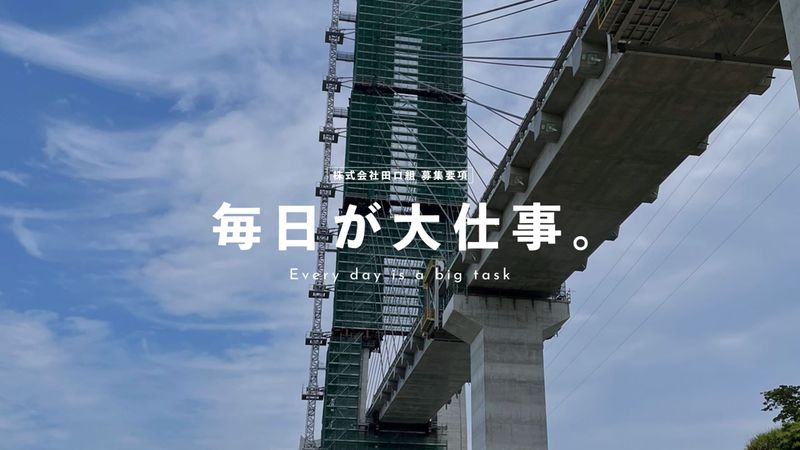 株式会社田口組の求人・転職情報