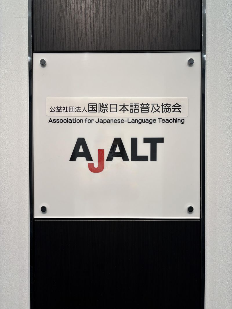 公益社団法人国際日本語普及協会のアルバイト・バイト求人情報-02