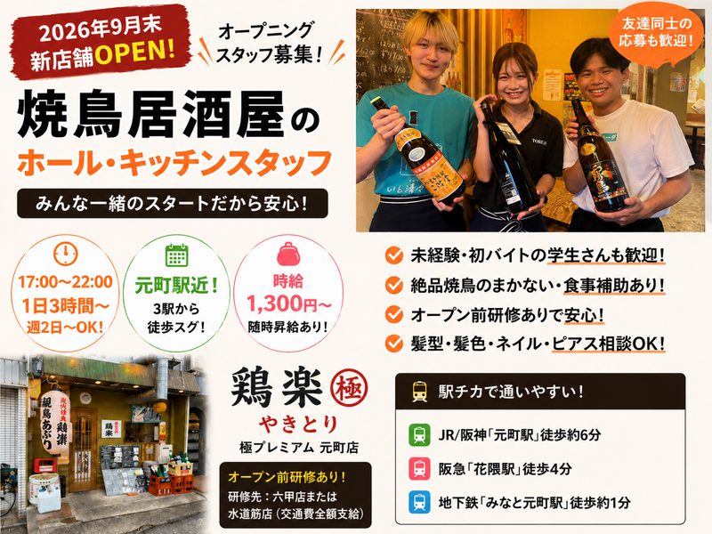 炭火焼鳥　鶏楽　極プレミアム　元町店のアルバイト・バイト求人情報-02