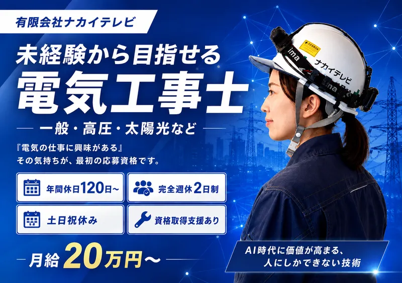 ナカイテレビ株式会社の求人・転職情報