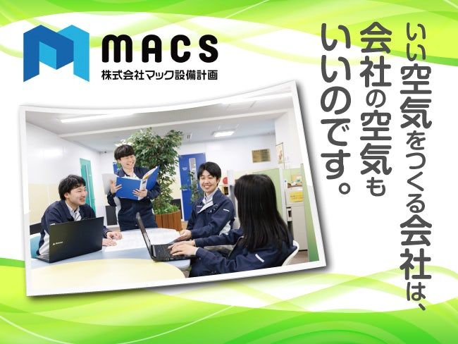 株式会社マック設備計画の求人・転職情報