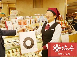 株式会社　柿安本店　 柿安　料亭しぐれ煮　高島屋日本橋店のアルバイト・バイト求人情報-34