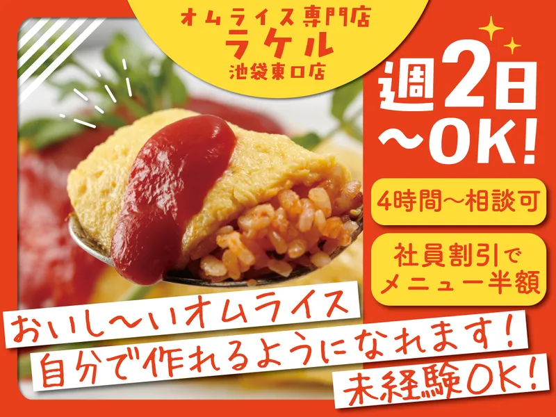 ラケル　池袋東口店のアルバイト・バイト求人情報-04