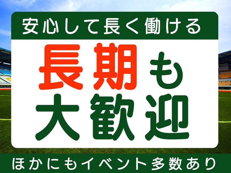 富士通スタジアム川崎/株式会社協栄のアルバイト・バイト求人情報-05