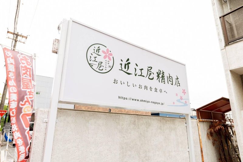 近江屋精肉店　瑞穂店のアルバイト・バイト求人情報-05