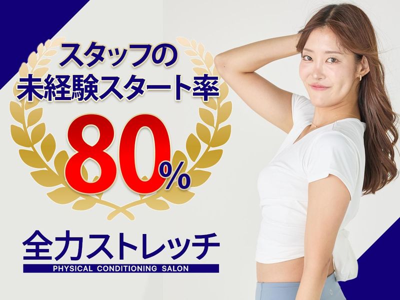 全力ストレッチ表参道店のアルバイト・バイト求人情報-02