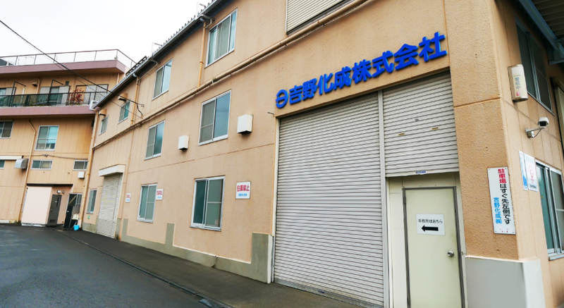 吉野化成株式会社の求人・転職情報