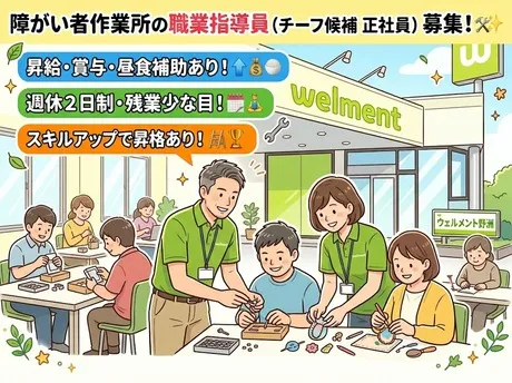 ウェルメント野洲の求人・転職情報