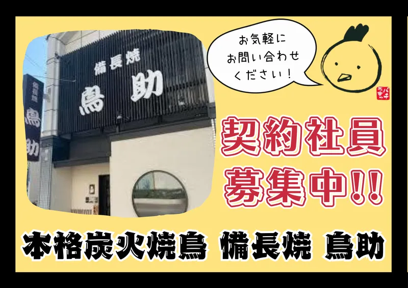 本格炭火焼鳥　備長焼　鳥助(日吉・西鉄久留米駅前)のアルバイト・バイト求人情報-03