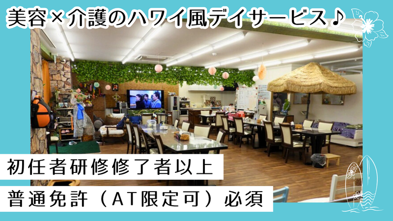 デイサービス オハナ(有限会社ワイオハ)のアルバイト・バイト求人情報-09