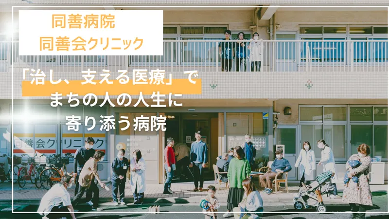 医療法人社団同善会の求人・転職情報
