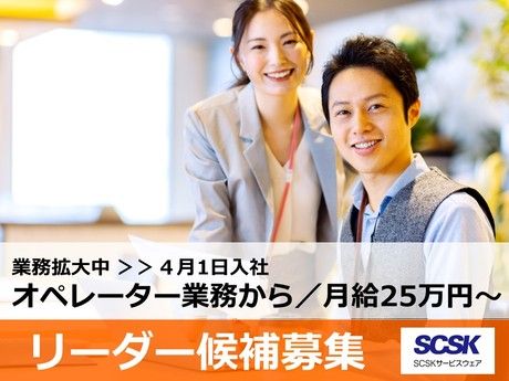 SCSKサービスウェア株式会社の求人・転職情報