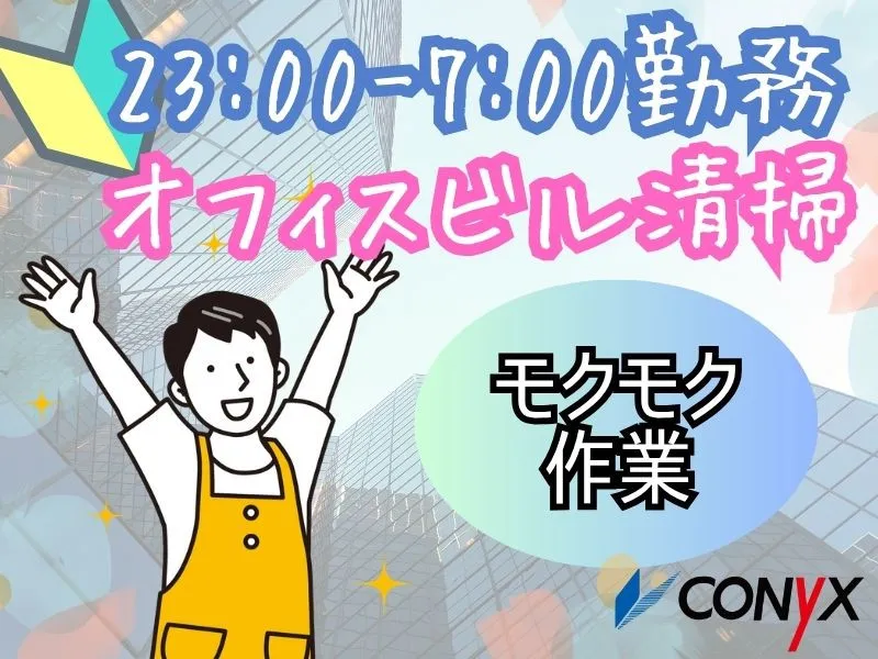 コニックス株式会社　クリーン事業部のアルバイト・バイト求人情報