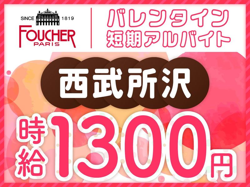 フーシェ・尾張松風屋　西武所沢の派遣求人情報