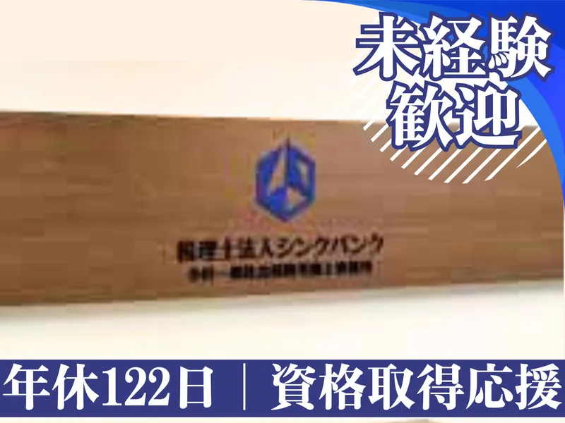 税理士法人シンクバンクの求人・転職情報