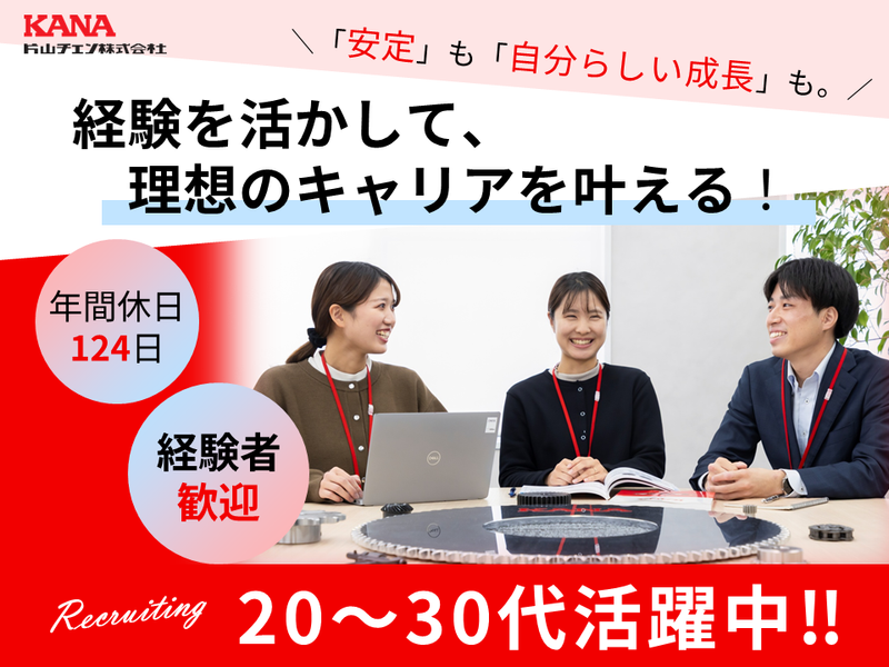 片山チエン株式会社の求人・転職情報