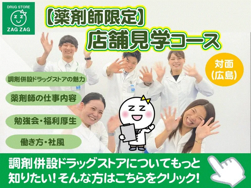 11/28呉市2.5h【薬剤師限】働くイメージが掴む店舗見学