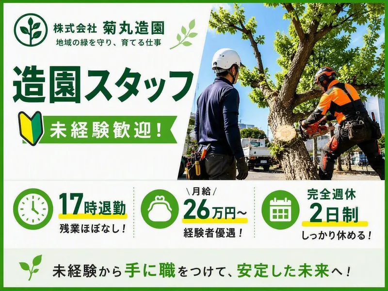 株式会社菊丸造園の求人・転職情報