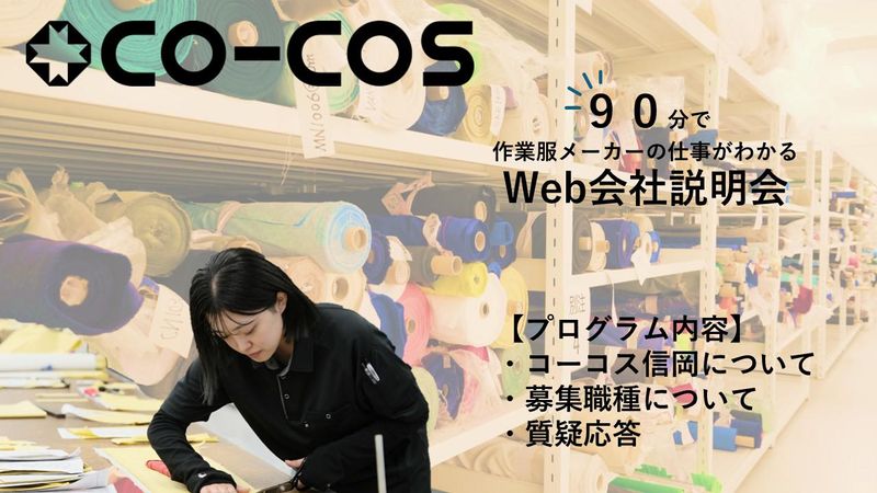 株式会社コーコス信岡