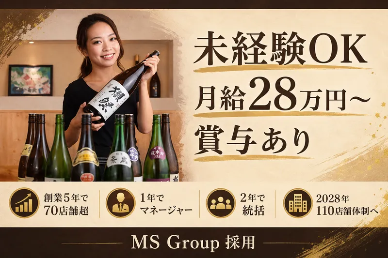 株式会社ＭＳ　Ｇｒｏｕｐの求人・転職情報