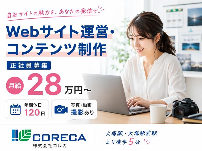 株式会社コレカの求人・転職情報