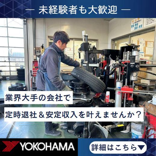 株式会社ヨコハマタイヤセンター関東の求人・転職情報