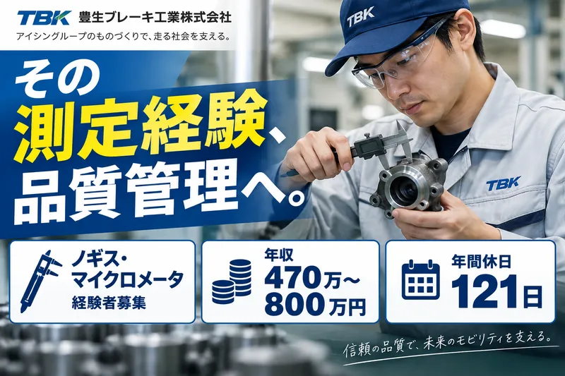 豊生ブレーキ工業株式会社(土岐市)の求人・転職情報
