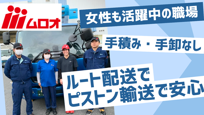 株式会社ムロオの求人・転職情報