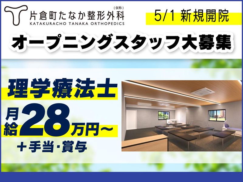 片倉町たなか整形外科の求人・転職情報