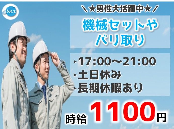 株式会社NCIの派遣求人情報