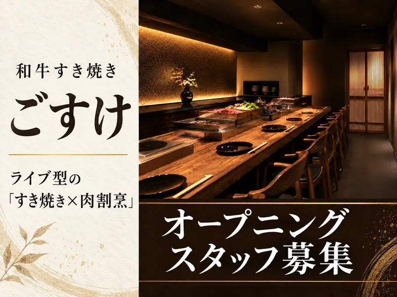 和牛すき焼き　ごすけのアルバイト・バイト求人情報
