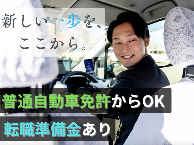 東部タクシー株式会社の求人・転職情報