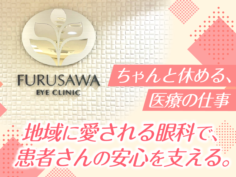 古沢眼科の求人・転職情報