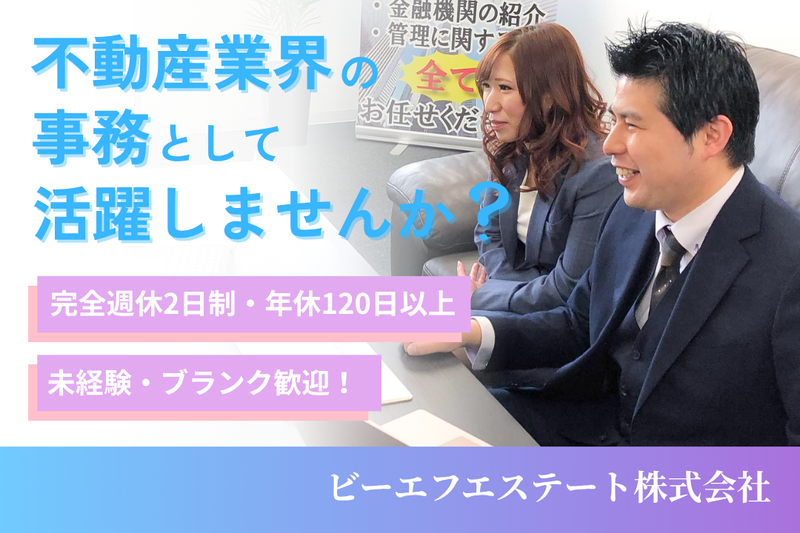 ビーエフエステート株式会社の求人・転職情報