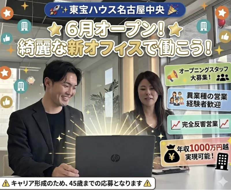 株式会社東宝ハウス名古屋中央の求人・転職情報