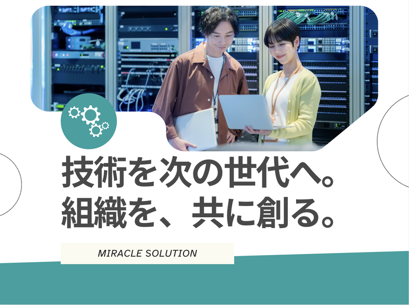 株式会社ミラクルソリューションの求人・転職情報