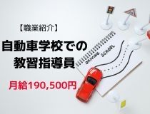 学校法人 高岡学校 高新自動車学校-0001の求人・転職情報