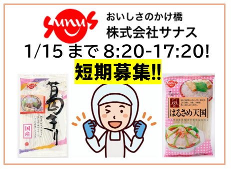 株式会社サナス 食品第一工場