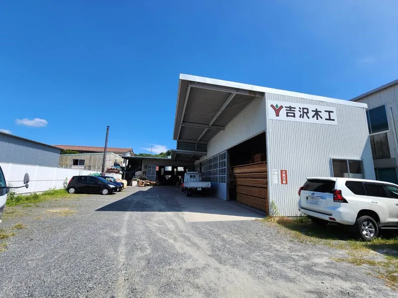有限会社吉沢木工の求人・転職情報