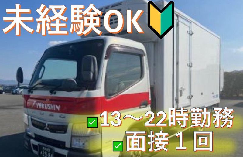 株式会社ヤクシン運輸の求人・転職情報