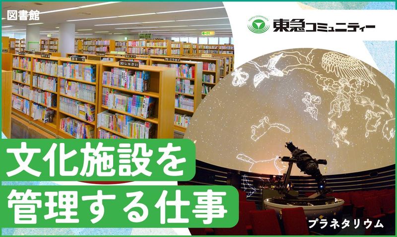 株式会社東急コミュニティーの求人・転職情報