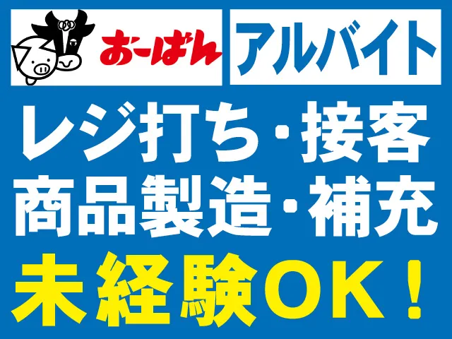 株式会社おーばんのアルバイト・バイト求人情報-24