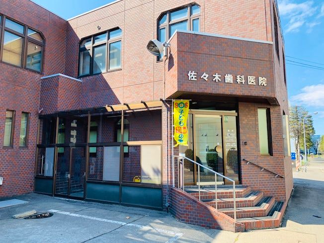医療法人社団佐々木歯科医院の求人・転職情報