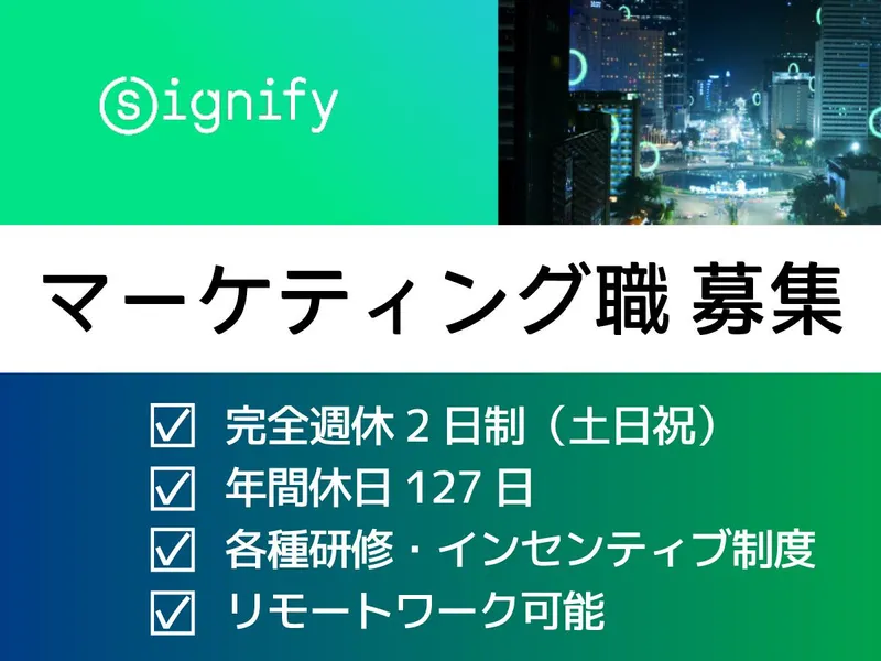 Signify Japan合同会社 本社の求人・転職情報／照明のプロダクト・マーケティング|外資系 フィリップス｜とらばーゆ