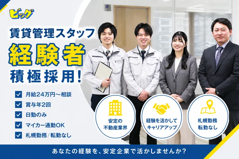 株式会社ビッグの求人・転職情報